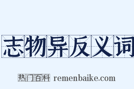 志物异反义词是什么意思的图片